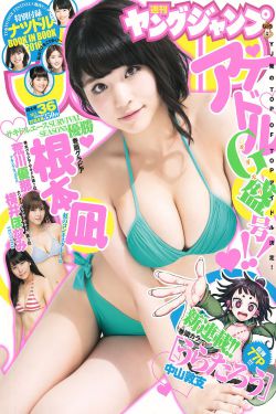 根本凪 橫井ほなみ 荒川優那 [Weekly Young Jump] 2016年No.36 寫真雜誌